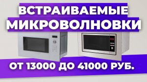 Рейтинг лучших встраиваемых микроволновок в 2023 году ?