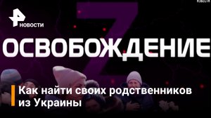Известия помогут жителям Украины найти родственников / РЕН Новости