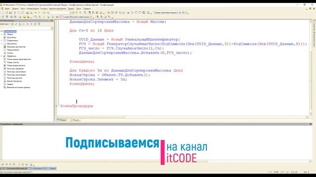 FAQ по 1с: №3 Алгоритмы сортировки массивов. Часть №1( Список значений) #1С, #алгоритмы, #курсы