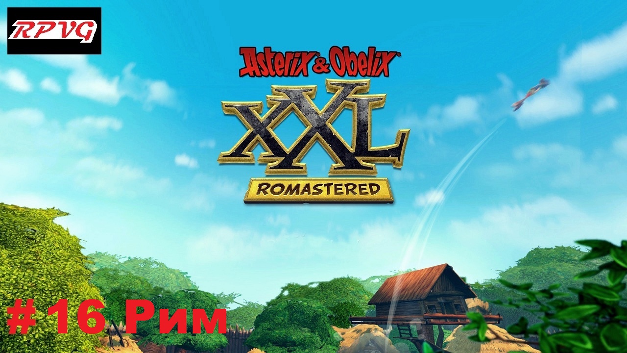 Прохождение Asterix and Obelix XXL: Romastered - Серия 16: Рим [Финал]