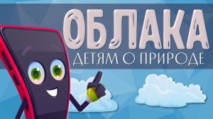 Что такое ОБЛАКА?  Детям о природе. Познавательное видео.