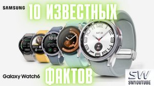 10 Известных фактов про Galaxy Watch 6