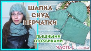 Шапка с отворотом пышными столбиками крючком. Часть 1