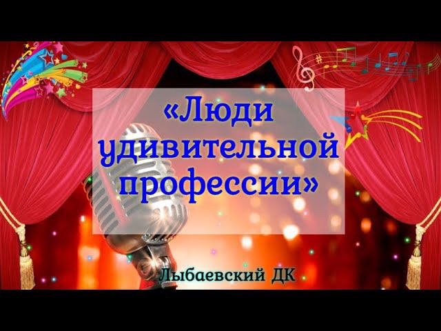 Лыбаевский ДК «Люди удивительной профессии»