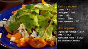 Рецепт салата с хурмой