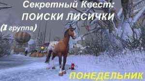 ?STAR STABLE. Секретный Квест- ПОИСКИ ЛИСИЧКИ. ПОНЕДЕЛЬНИК. (1 группа)?