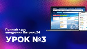 Внедрение Битрикс24.CRM — Урок 3. Знакомство с задачами, ролями и роботами в задачах
