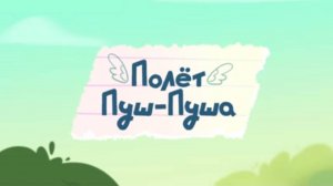 Шушумагия, 5 серия. Полёт Пуш-пуша