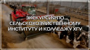 ЭКСКУРСИЯ ПО СЕЛЬСКОХОЗЯЙСТВЕННОМУ ИНСТИТУТУ И КОЛЛЕДЖУ ХГУ