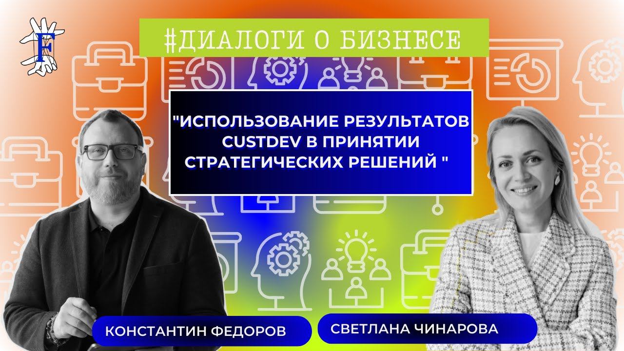 CustDev. Что это? Зачем? Кейсы по принятию стратегических решений