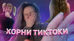 ЧТО ТВОРЯТ ХОРНИ ВЗРОСЛЫЕ В TIKTOK?! ОБЗОР НА КРИНЖ ТИКТОК