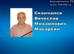 Прощание с Почетным гражданином г. Волгореченск В. М. Макаркиным