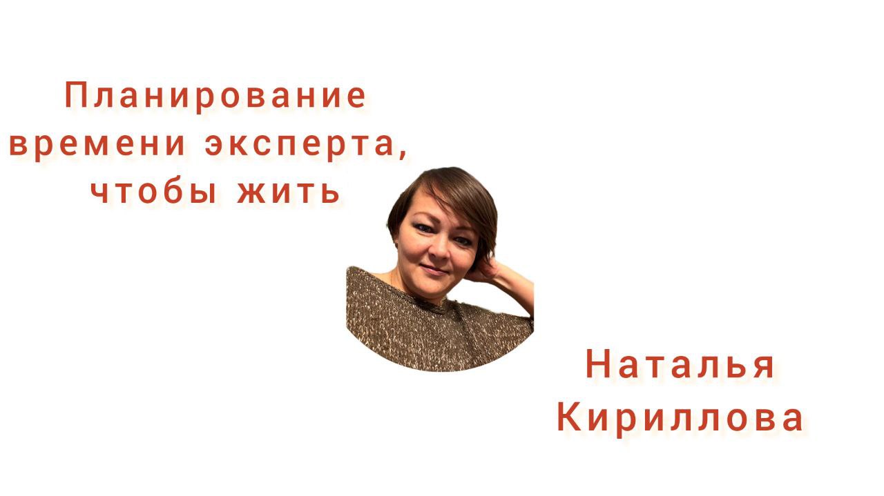 Время эксперта