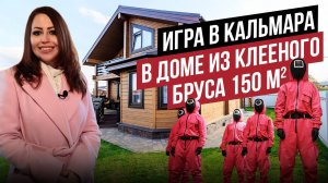 СЫГРАЛИ В КАЛЬМАРА В ДОМЕ ОТ АПС ДСК! ОБЗОР ПРОЕКТА ИЗ КЛЕЁНОГО БРУСА 150 м2 //АПС ДСК