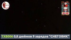 TXB006 "0,8 дюймов, 9 зарядов "СНЕГОВИК"