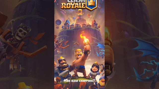 забрали скин? @ClashRoyale