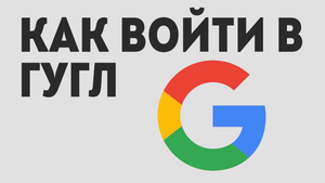 Как войти в гугл, простой способ