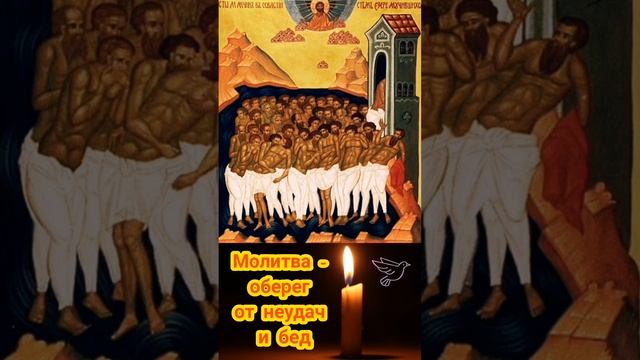 Очень сильная молитва - оберег от неудач и бед к 40 Святым