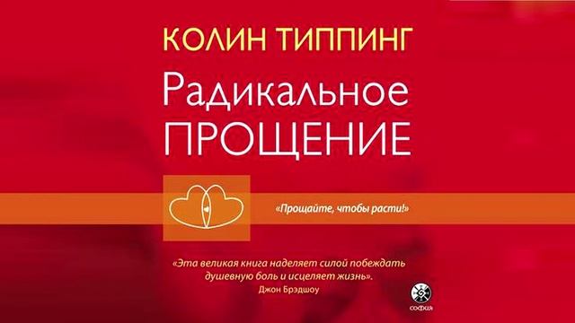 Анкета радикальное прощение Колин. Колин Типпинг фото. Радикальное прощение родители и дети. Анкета кардинальное прощение.