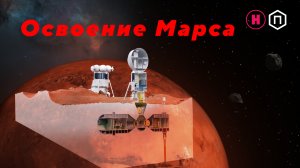 Можно ли освоить Марс? Как сделать его пригодным для жизни?