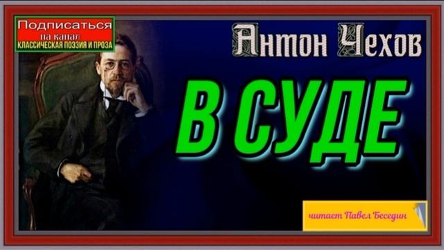 В суде— Антон Чехов —Русская Проза —читает Павел Беседин