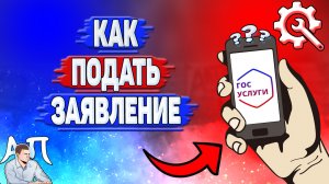 Как подать заявление на Госуслугах?