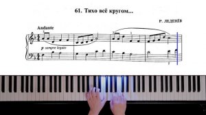 61. Тихо всё кругом (Russian Piano Method)