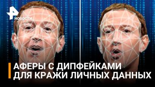 Аферисты используют дипфейки ради кражи личных данных россиян / РЕН Новости