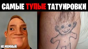 Мистер исключительный идиот (Самые тупые татуировки)