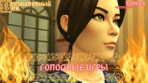 ВЕЛИКОЛЕПНЫЙ ВЕК СЕРИЯ 059. ЧЕЛЛЕНДЖ СИМС 4. АФИФЕ ОТПРАВЛЯЕТ ФИРУЗЕ К СУЛТАНУ