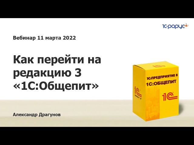 Как и почему нужно переходить на 1С:Общепит ред.3 - 11.03.2022