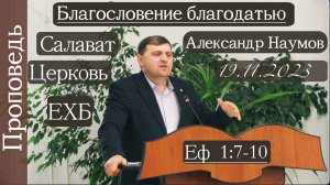 ?Благословение благодатью?/// ⛪️ Еф.1:7-10
  ?''Проповедь от 19.11.2023''?