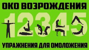 ОКО ВОЗРОЖДЕНИЯ 5 ТИБЕТЦЕВ / УПРАЖНЕНИЯ ДЛЯ ЗДОРОВЬЯ И ОМОЛОЖЕНИЯ