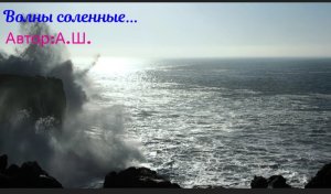 Волны соленные берег ласкали...Мои стихи о море!!!Позитивчик!!!