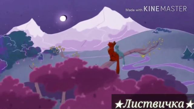 Коты Воители-Клип-[Нас недогонят]|★Листвичка★ смотреть онлайн