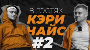 ИНТЕРВЬЮ С НАШИМИ РЕБЯТАМИ | КЭРИ НАЙС ЧАСТЬ 2