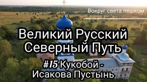 РОССИЯ: Великий Русский Северный Путь. 15 серия Кукобой - Исакова Пустынь