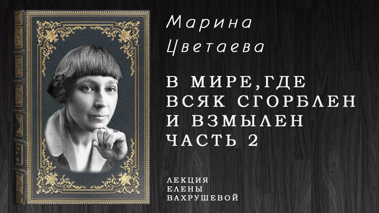 «В мире где всяк сгорблен и взмылен» – Елена Вахрушева о творчестве Марины Цвета. ЧАСТЬ 2