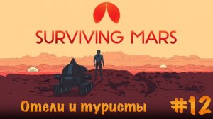Surviving Mars. Прохождение. Часть 12 | Отели и туристы.
