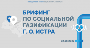 Брифинг в городском округе Истра | Мособлгаз | 02.06.2022