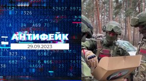 АнтиФейк. Выпуск от 29.09.2023