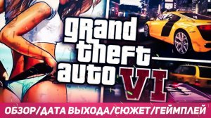 Grand Theft Auto VI (GTA 6) ► ОБЗОР, СЮЖЕТ, ГЕЙМПЛЕЙ, ДАТА ВЫХОДА - ГТА 6