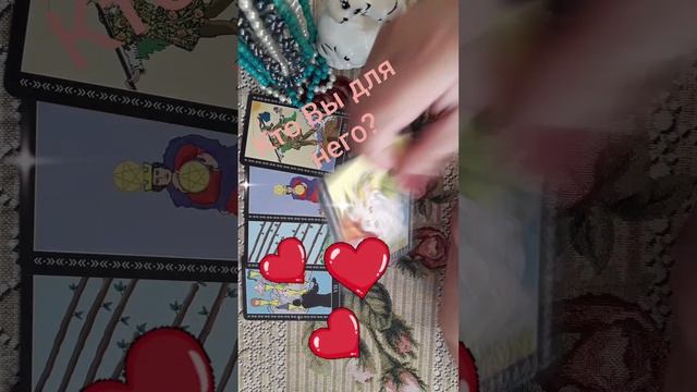 Кто вы для него? #shorts #гадание