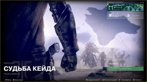 Destiny 2 Судьба Кейта