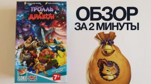 ТРОЛЛЬ И ДРАКОН ??? Обзор за 2 минуты / Алмазы у Тролля, Золото у Дракона! Отними во имя Короля!