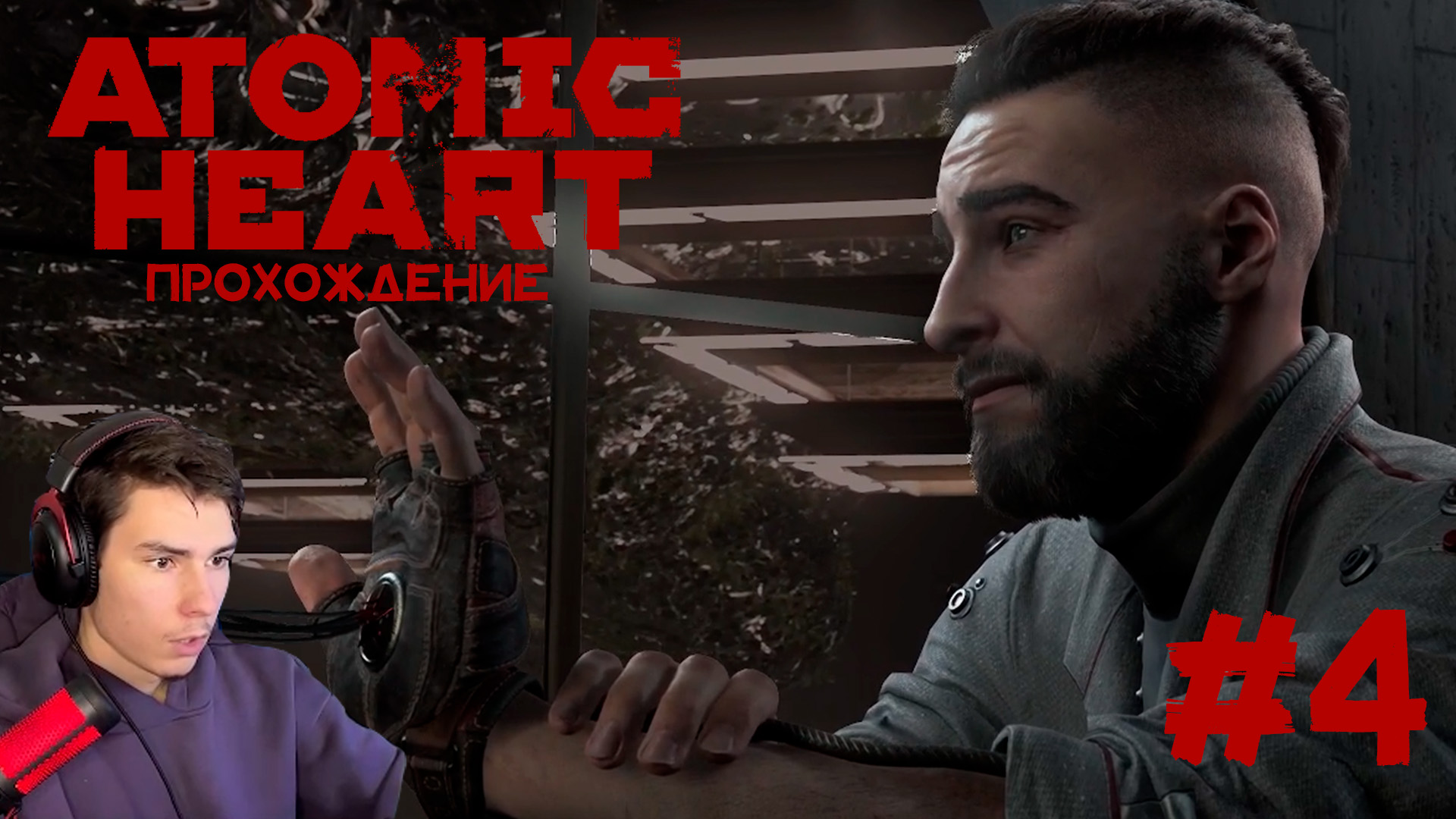 Atomic Heart Прохождение #4 ПОИМКА ХУЛИГАНА!!!