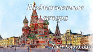 Подмосковные вечера - табы для укулеле
