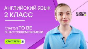 Глагол to be в настоящем времени. Видеоурок 5. Английский язык 2 класс