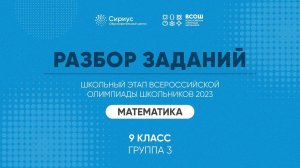 Разбор заданий школьного этапа ВсОШ 2023 года по математике, 9 класс, 3 группа регионов