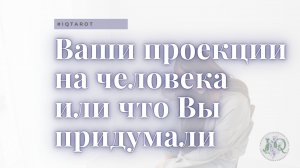Ваши проекции на загаданного человека: где фантазия, а где реальность